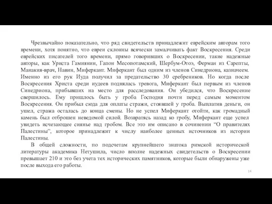 Чрезвычайно показательно, что ряд свидетельств принадлежит еврейским авторам того времени, хотя