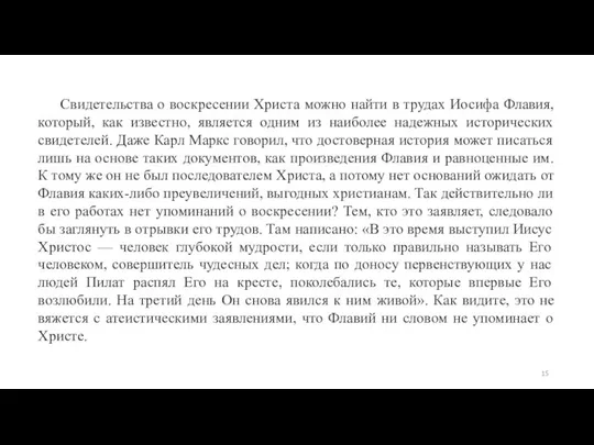 Свидетельства о воскресении Христа можно найти в трудах Иосифа Флавия, который,