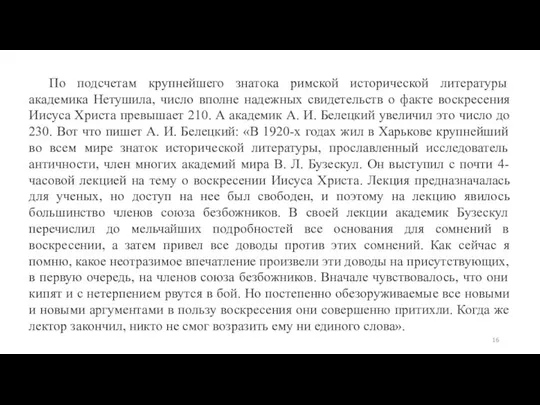 По подсчетам крупнейшего знатока римской исторической литературы академика Нетушила, число вполне