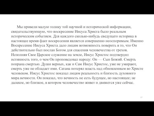 Мы привели малую толику той научной и исторической информации, свидетельствующую, что