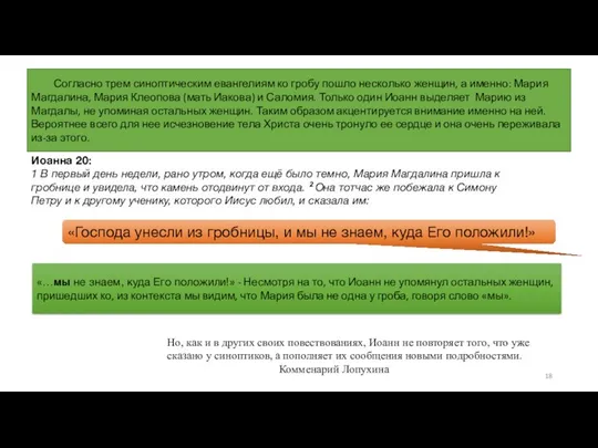 Иоанна 20: 1 В первый день недели, рано утром, когда ещё