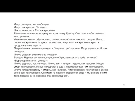 Иисус, воскрес, как и обещал Иисус воскрес по Писанию. Никто не