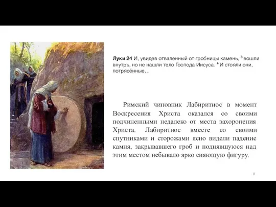 Луки 24 И, увидев отваленный от гробницы камень, 3 вошли внутрь,