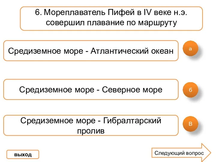 а б В 6. Мореплаватель Пифей в IV веке н.э. совершил