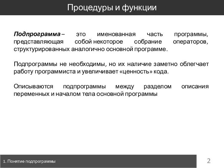 Процедуры и функции 1. Понятие подпрограммы Подпрограмма – это именованная часть