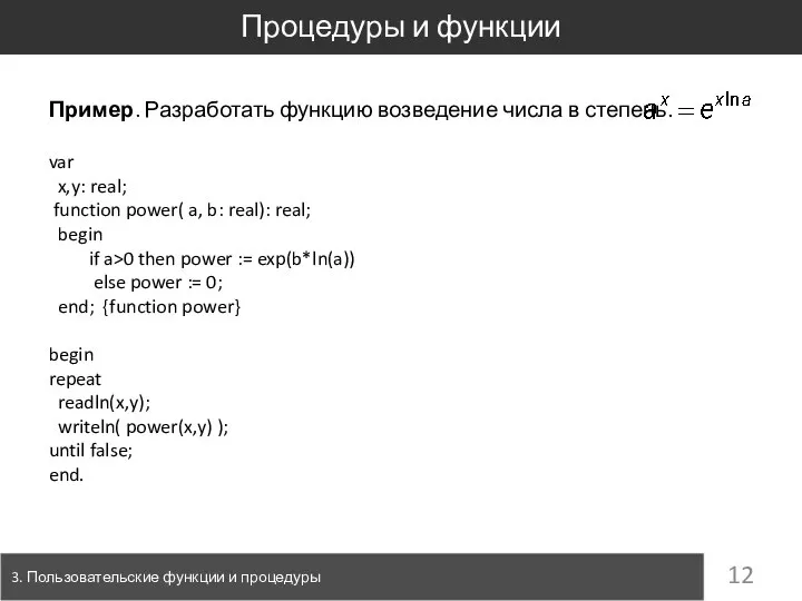 Процедуры и функции 3. Пользовательские функции и процедуры Пример. Разработать функцию