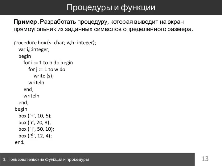 Процедуры и функции 3. Пользовательские функции и процедуры Пример. Разработать процедуру,