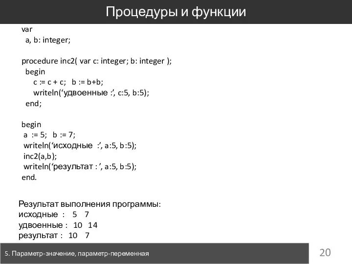 Процедуры и функции 5. Параметр-значение, параметр-переменная var a, b: integer; procedure