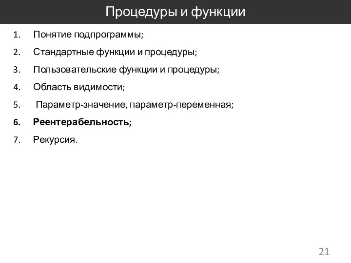 Процедуры и функции Понятие подпрограммы; Стандартные функции и процедуры; Пользовательские функции