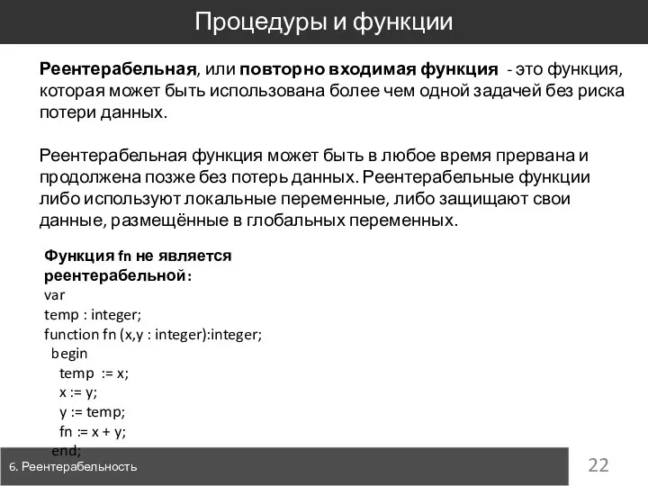 Процедуры и функции 6. Реентерабельность Реентерабельная, или повторно входимая функция -