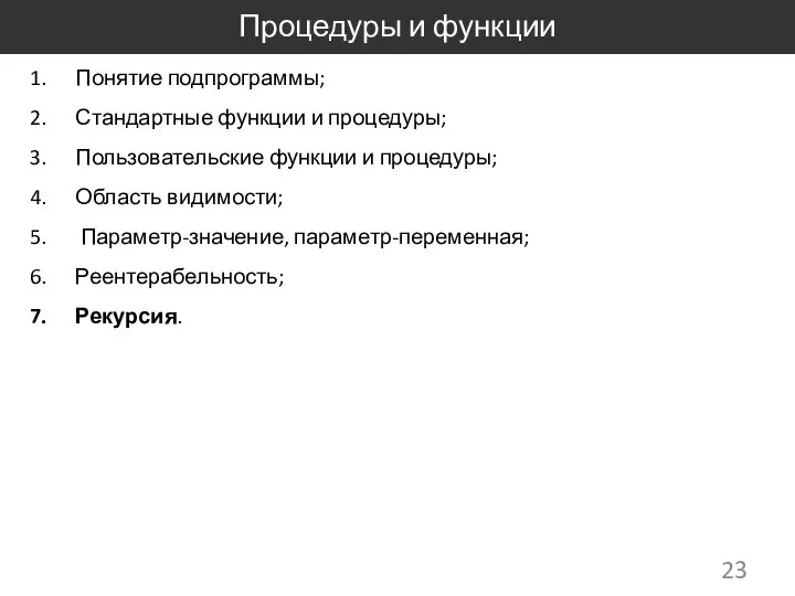 Процедуры и функции Понятие подпрограммы; Стандартные функции и процедуры; Пользовательские функции