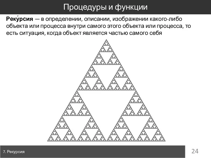 Процедуры и функции 7. Рекурсия Реку́рсия — в определении, описании, изображении