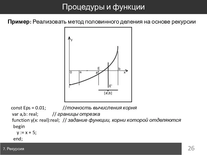 Процедуры и функции 7. Рекурсия const Eps = 0.01; //точность вычисления