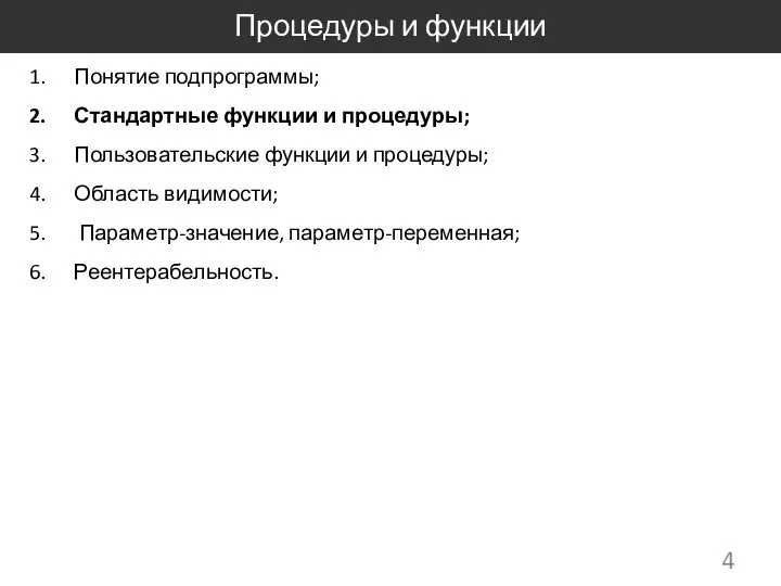 Процедуры и функции Понятие подпрограммы; Стандартные функции и процедуры; Пользовательские функции