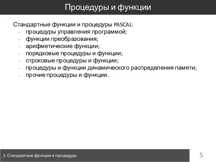 Процедуры и функции 2. Стандартные функции и процедуры Стандартные функции и