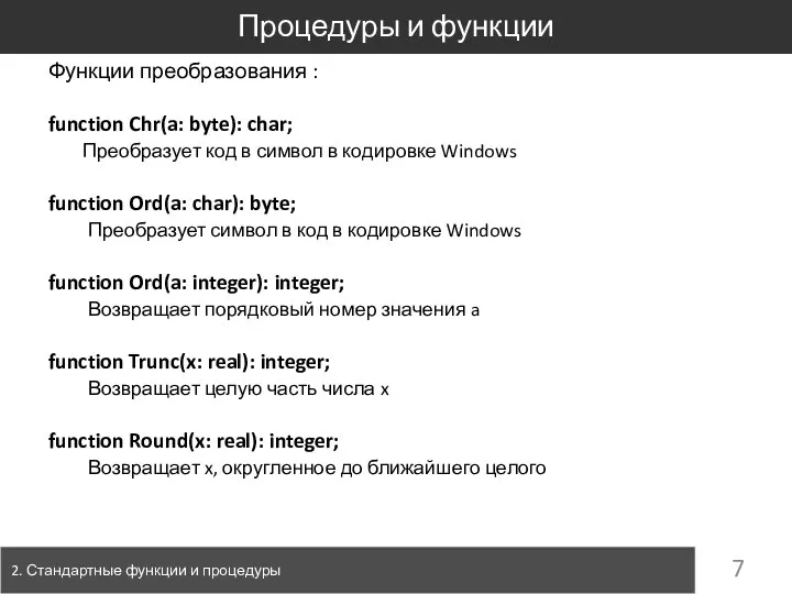 Процедуры и функции 2. Стандартные функции и процедуры Функции преобразования :