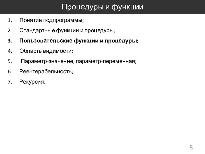 Процедуры и функции Понятие подпрограммы; Стандартные функции и процедуры; Пользовательские функции