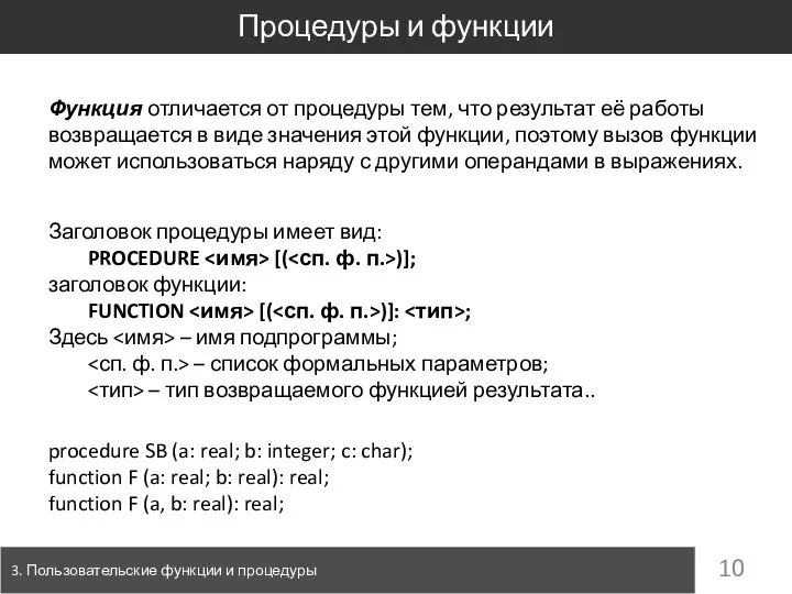 Процедуры и функции 3. Пользовательские функции и процедуры Функция отличается от