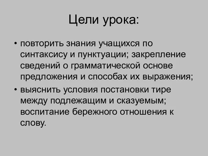 Цели урока: повторить знания учащихся по синтаксису и пунктуации; закрепление сведений