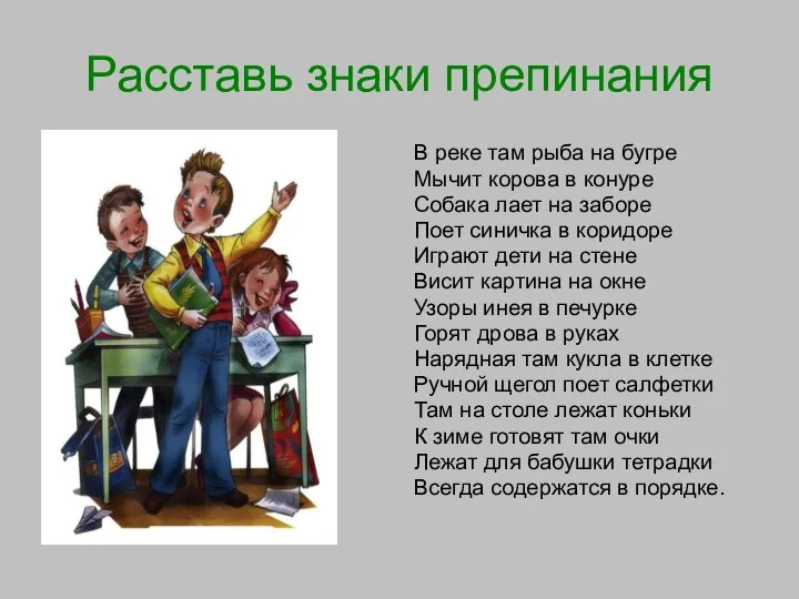 Расставь знаки препинания В реке там рыба на бугре Мычит корова