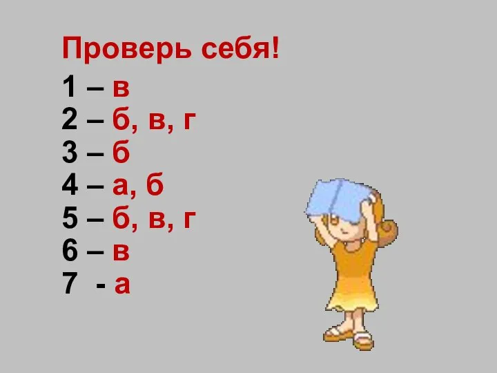 Проверь себя! 1 – в 2 – б, в, г 3