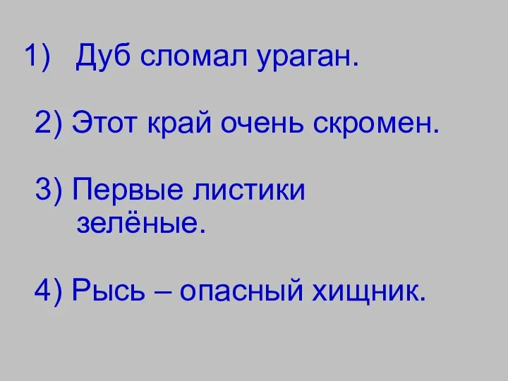 Дуб сломал ураган. 2) Этот край очень скромен. 3) Первые листики