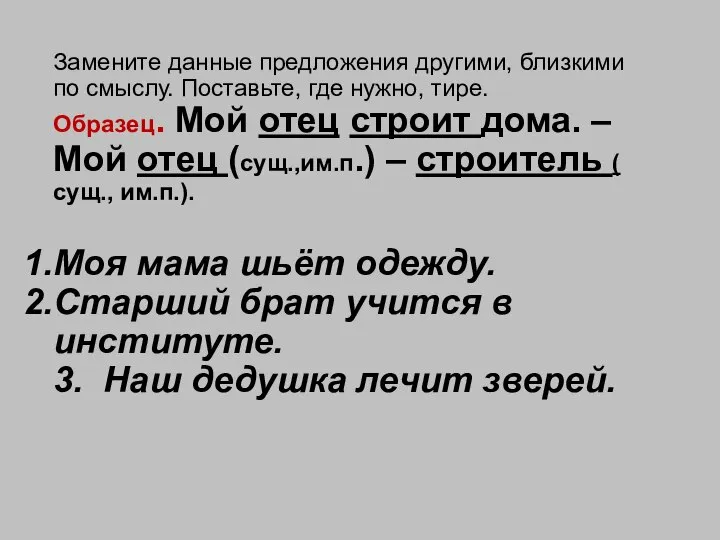 Замените данные предложения другими, близкими по смыслу. Поставьте, где нужно, тире.