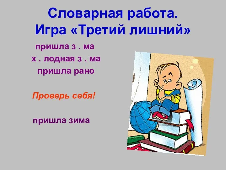 Словарная работа. Игра «Третий лишний» пришла з . ма х .