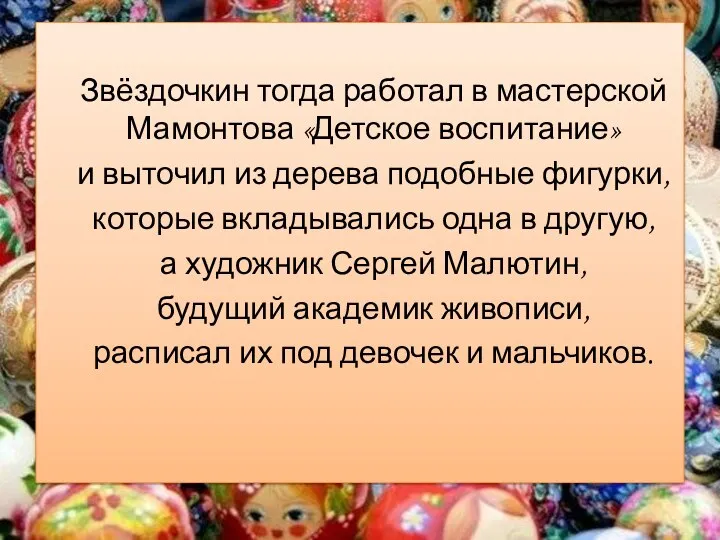 Звёздочкин тогда работал в мастерской Мамонтова «Детское воспитание» и выточил из