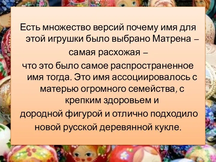 Есть множество версий почему имя для этой игрушки было выбрано Матрена