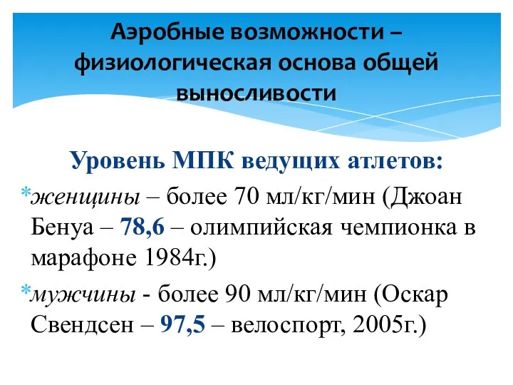 Уровень МПК ведущих атлетов: женщины – более 70 мл/кг/мин (Джоан Бенуа