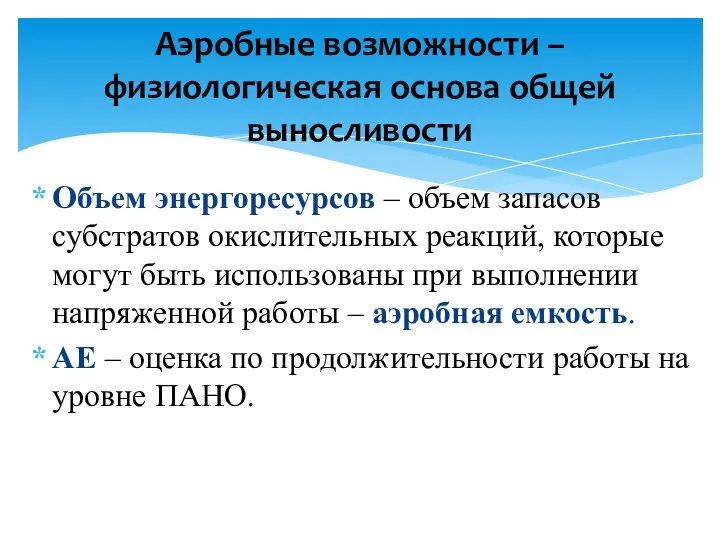 Объем энергоресурсов – объем запасов субстратов окислительных реакций, которые могут быть