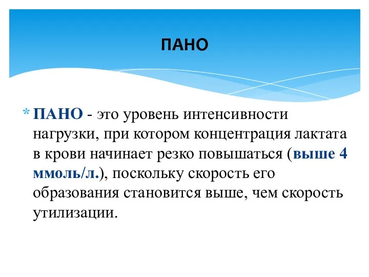 ПАНО - это уровень интенсивности нагрузки, при котором концентрация лактата в