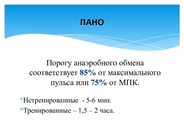 Порогу анаэробного обмена соответствует 85% от максимального пульса или 75% от