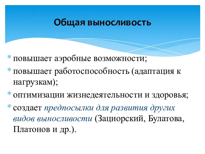 повышает аэробные возможности; повышает работоспособность (адаптация к нагрузкам); оптимизации жизнедеятельности и