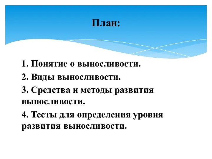 1. Понятие о выносливости. 2. Виды выносливости. 3. Средства и методы