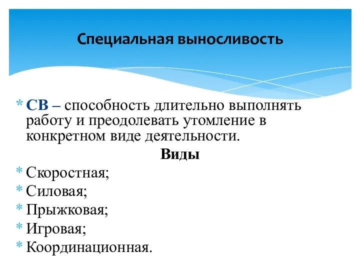 СВ – способность длительно выполнять работу и преодолевать утомление в конкретном