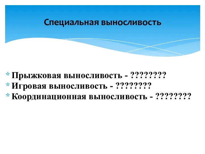 Прыжковая выносливость - ???????? Игровая выносливость - ???????? Координационная выносливость - ???????? Специальная выносливость