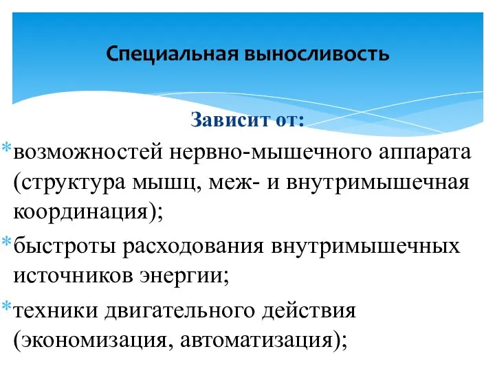 Зависит от: возможностей нервно-мышечного аппарата (структура мышц, меж- и внутримышечная координация);