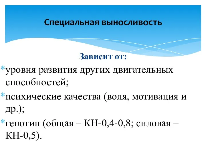 Зависит от: уровня развития других двигательных способностей; психические качества (воля, мотивация