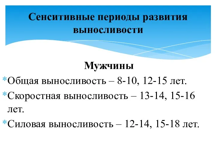 Мужчины Общая выносливость – 8-10, 12-15 лет. Скоростная выносливость – 13-14,