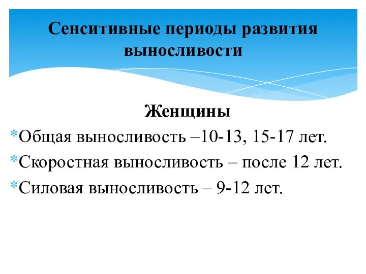 Женщины Общая выносливость –10-13, 15-17 лет. Скоростная выносливость – после 12