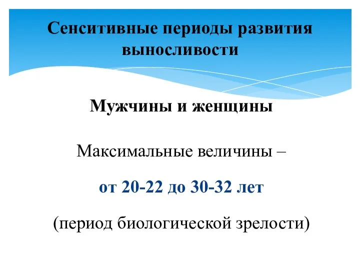 Мужчины и женщины Максимальные величины – от 20-22 до 30-32 лет