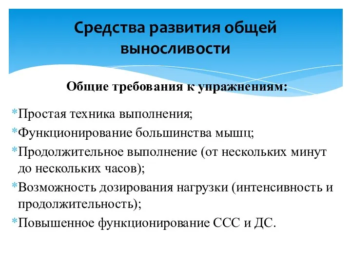 Общие требования к упражнениям: Простая техника выполнения; Функционирование большинства мышц; Продолжительное