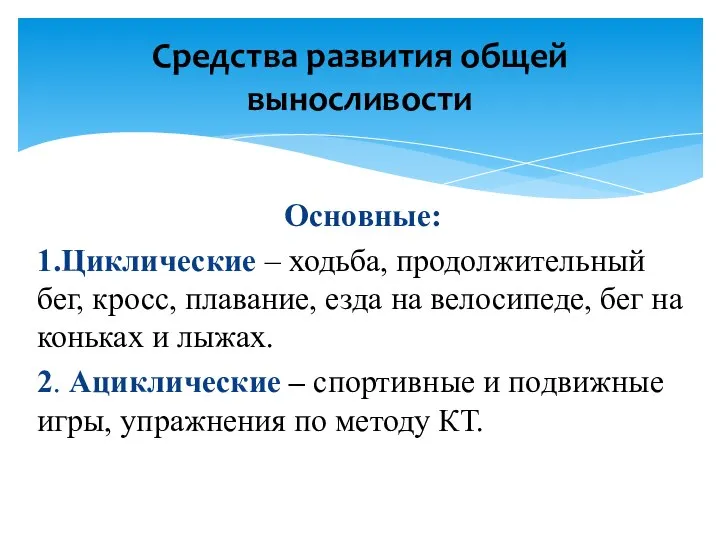 Основные: 1.Циклические – ходьба, продолжительный бег, кросс, плавание, езда на велосипеде,