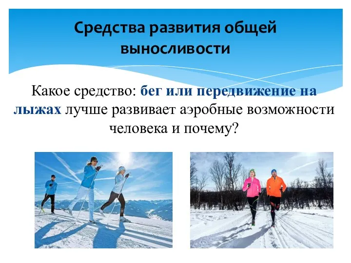 Какое средство: бег или передвижение на лыжах лучше развивает аэробные возможности