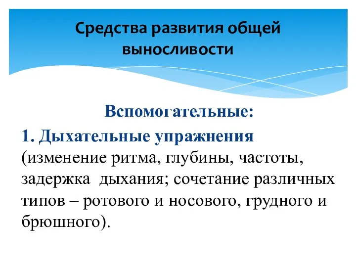 Вспомогательные: 1. Дыхательные упражнения (изменение ритма, глубины, частоты, задержка дыхания; сочетание