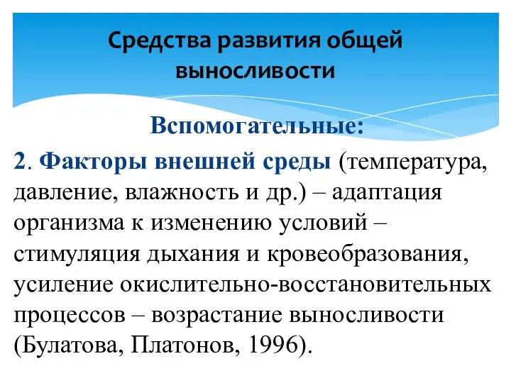 Вспомогательные: 2. Факторы внешней среды (температура, давление, влажность и др.) –