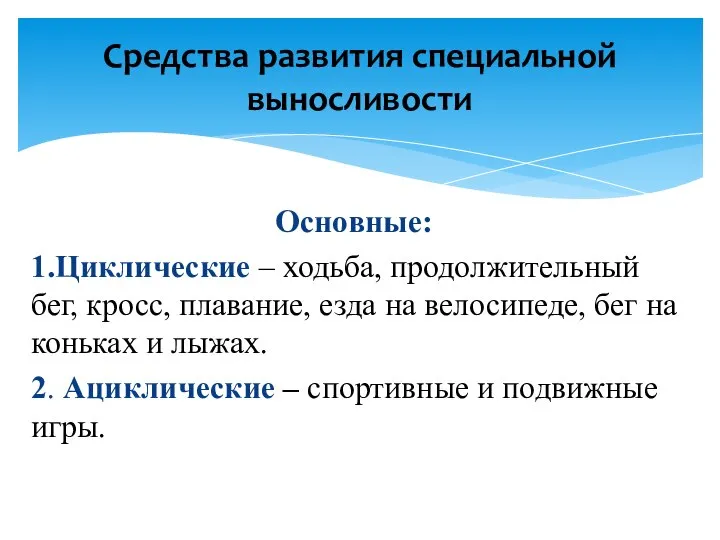 Основные: 1.Циклические – ходьба, продолжительный бег, кросс, плавание, езда на велосипеде,