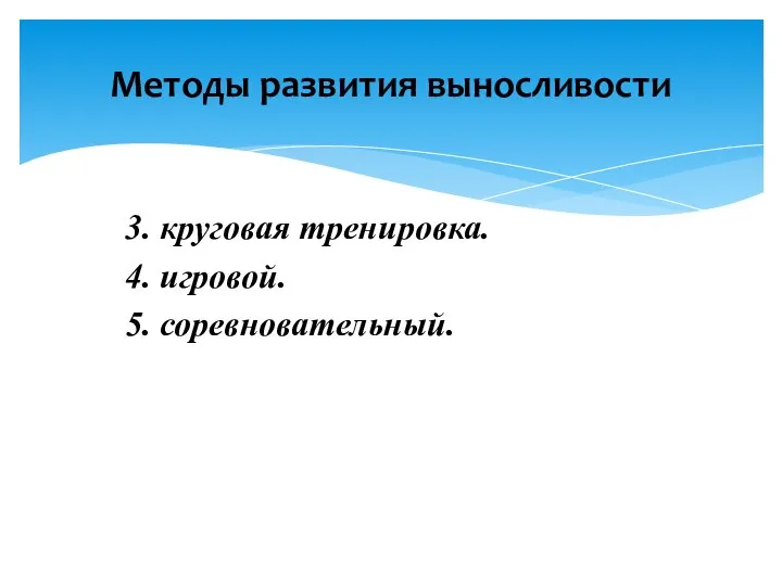 3. круговая тренировка. 4. игровой. 5. соревновательный. Методы развития выносливости